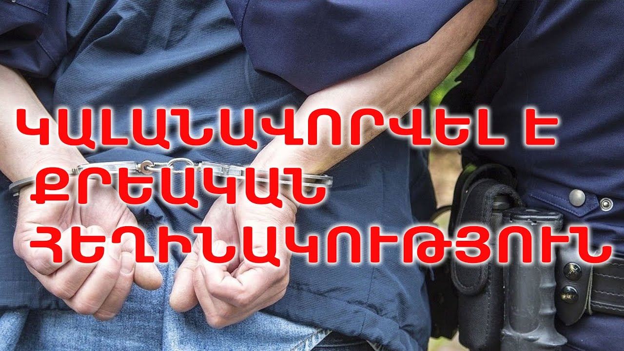 ՀՀ քննչական կոմիտեն հարուցել է քրեական գործ՝ կապված եպիսկոպոս Գևորգ Սարոյանի կարգալույծման հետ