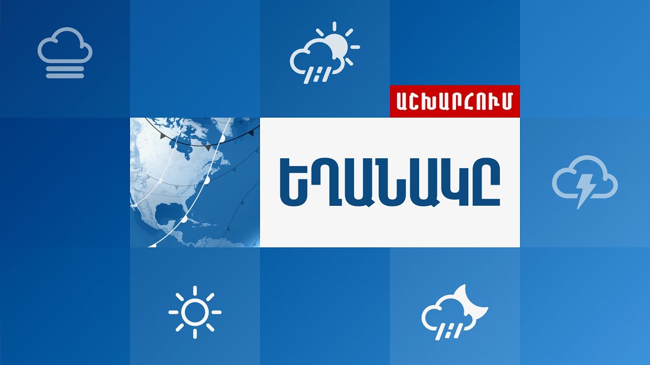 ՀՀ-ում սպասվում է եղանակի կտրուկ փոփոխություն