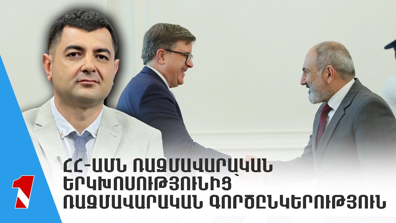 ԵՄ-ՀՀ գործընկերության նոր ռազմավարական օրակարգի իրականացման առաջընթացը գնահատվեց Երևանում