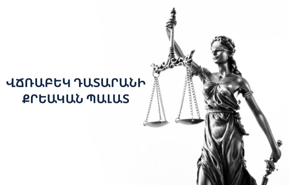 Վլադիմիր Վարդանյանը դարձել է Հայաստանի Սահմանադրական դատարանի դատավոր