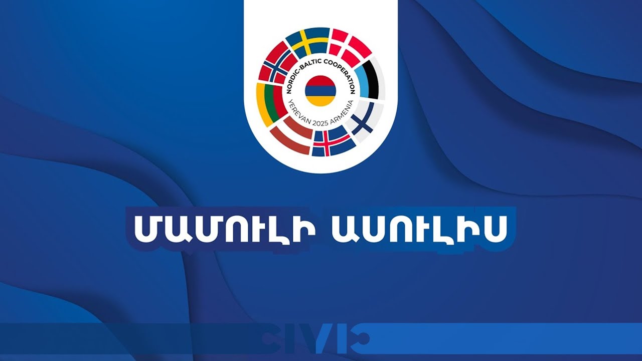 ՀՀ ԱԽ քարտուղարն ընդունել է Հյուսիսային Եվրոպա-Բալթյան երկրների ԱԳՆ պատվիրակությանը