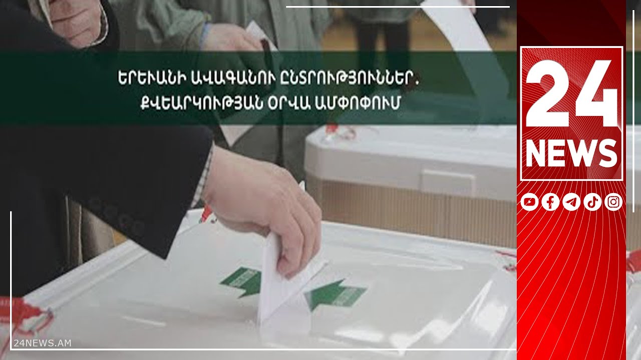 ՀՀ Կենտրոնական ընտրական հանձնաժողովը հավատարմագրել է «Ականատես» դիտորդական առաքելությանը