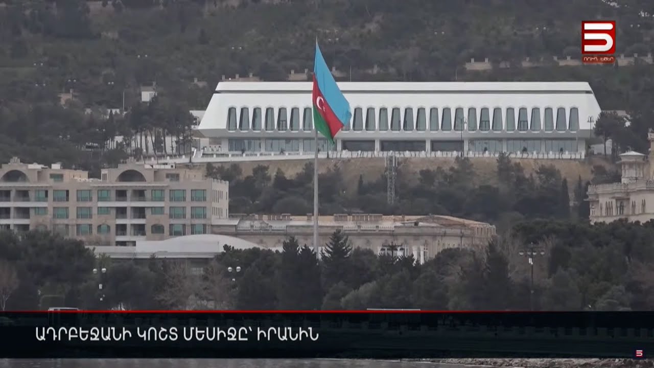 Իրանը զգուշացնում է Ադրբեջանին՝ պահանջելով հեռացնել «սիոնիստական» ազդեցությունը