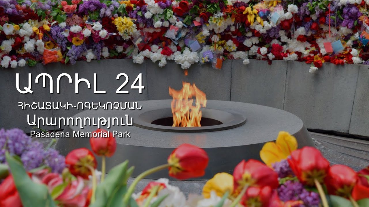 Հայոց ցեղասպանության զոհերի հիշատակը պարտավորեցնում է լինել ուժեղ և միասնական