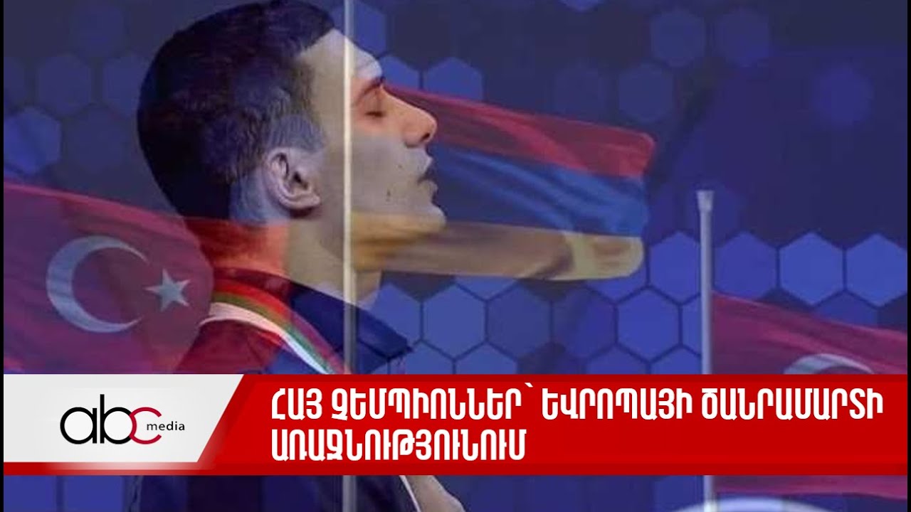Հայաստանի ծանրամարտիկները հաջողությամբ հանդես եկան Եվրոպայի առաջնությունում