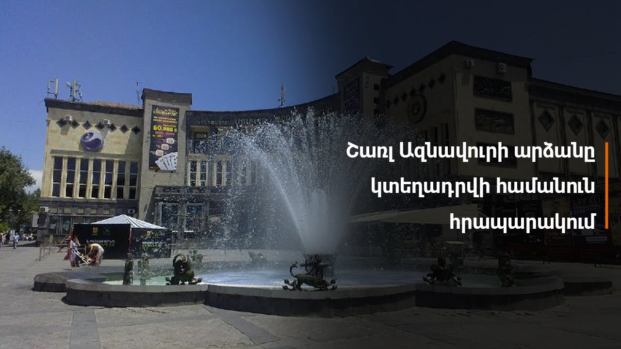 Թբիլիսիի քաղաքային խորհուրդը պատրաստ է քննարկել Շառլ Ազնավուրի փողոցի անվանակարգը