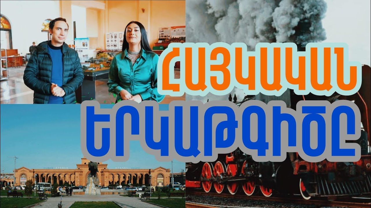 ԵՄ-ն ողջունել է Շիրակ-Կարս երկաթուղու վերականգնման հանդիպումը