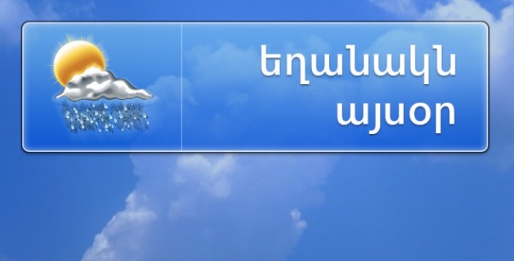 Հայաստանում մայիսի 11-15-ը սպասվում է ջերմաստիճանի բարձրացում և կարճատև անձրևներ