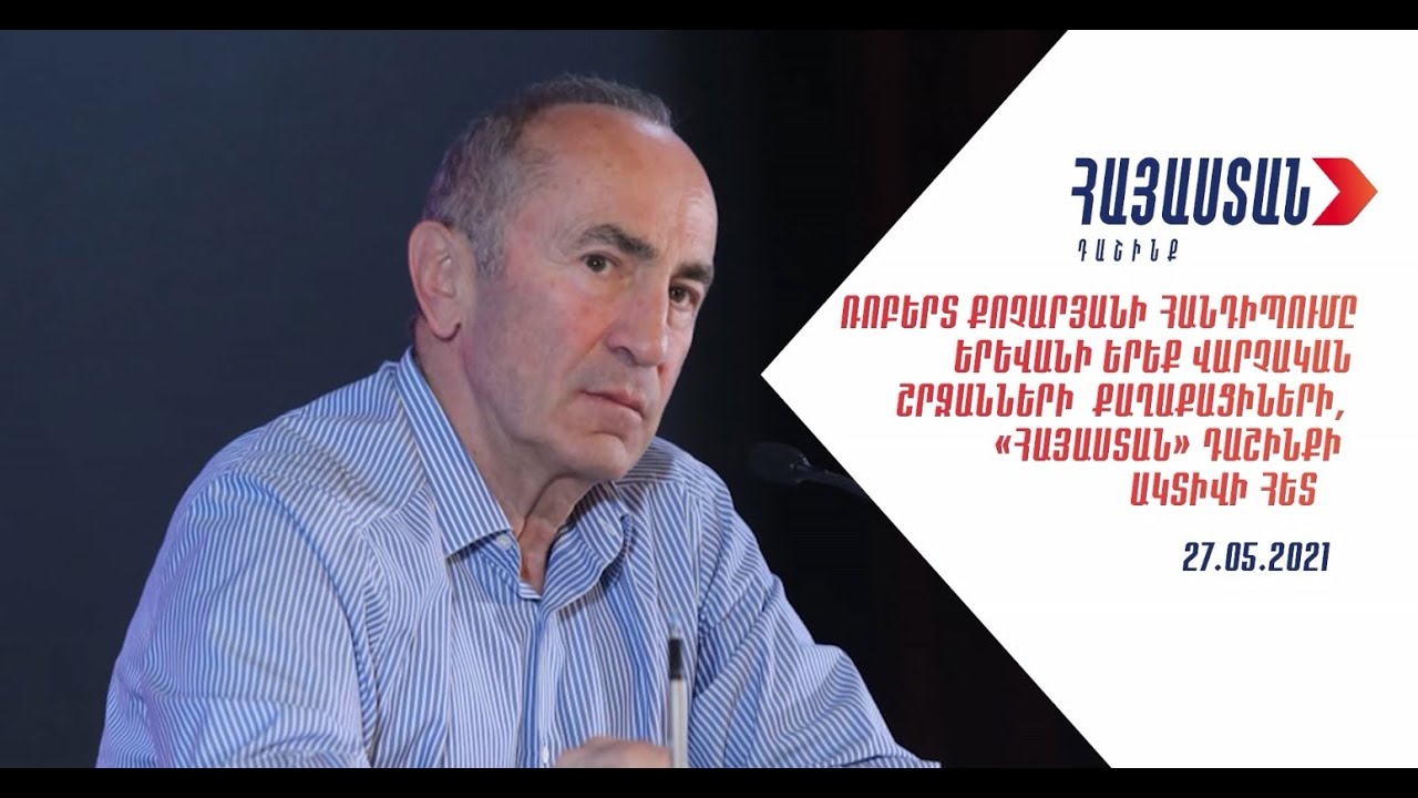 Ռոբերտ Քոչարյանի հանդիպումը ընտրողների հետ. Հիշողության և պատասխանատվության մասին