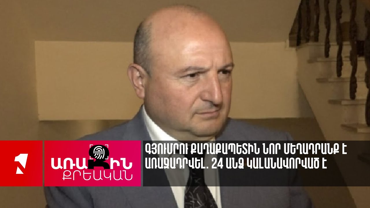 Գյումրիի քաղաքապետին առաջադրվել է նոր մեղադրանք