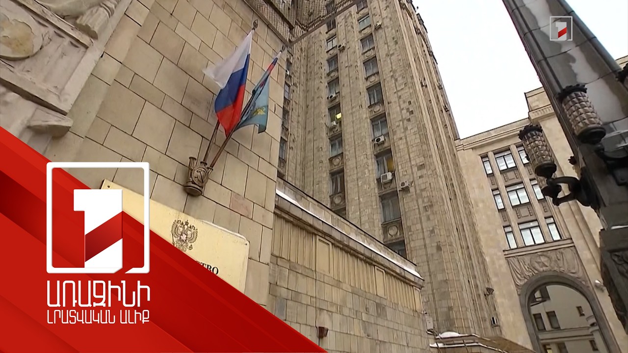 ՌԴ ԱԳՆ-ն «տեղեկատվական պոռթկում» է անվանել Հայաստանին վերաբերող մեղադրանքները