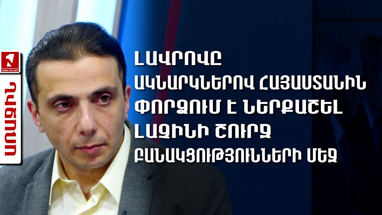 Հայաստանին փորձում են ներքաշել հակառուսական ճամբարի մեջ